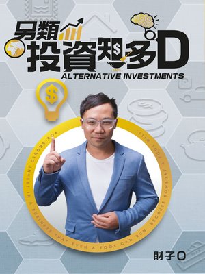 cover image of 另類投資知多D
